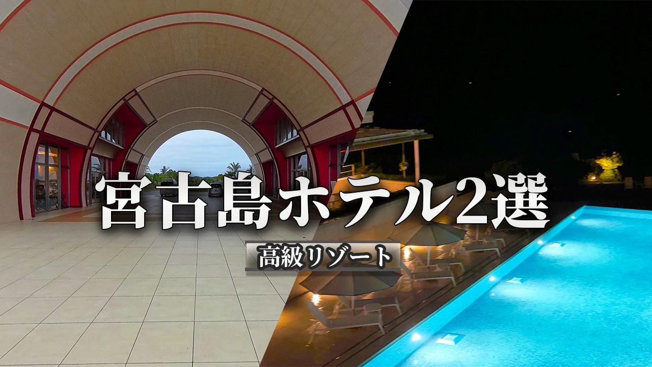 宮古島の極上リゾートhotel3選｜憧れのホテルで過ごす贅沢なひととき/イラフ SUI ラグジュアリーコレクションホテル 沖縄 宮古/宮古島来間リゾート シーウッドホテル/東急ホテル＆リゾーツ#旅行
