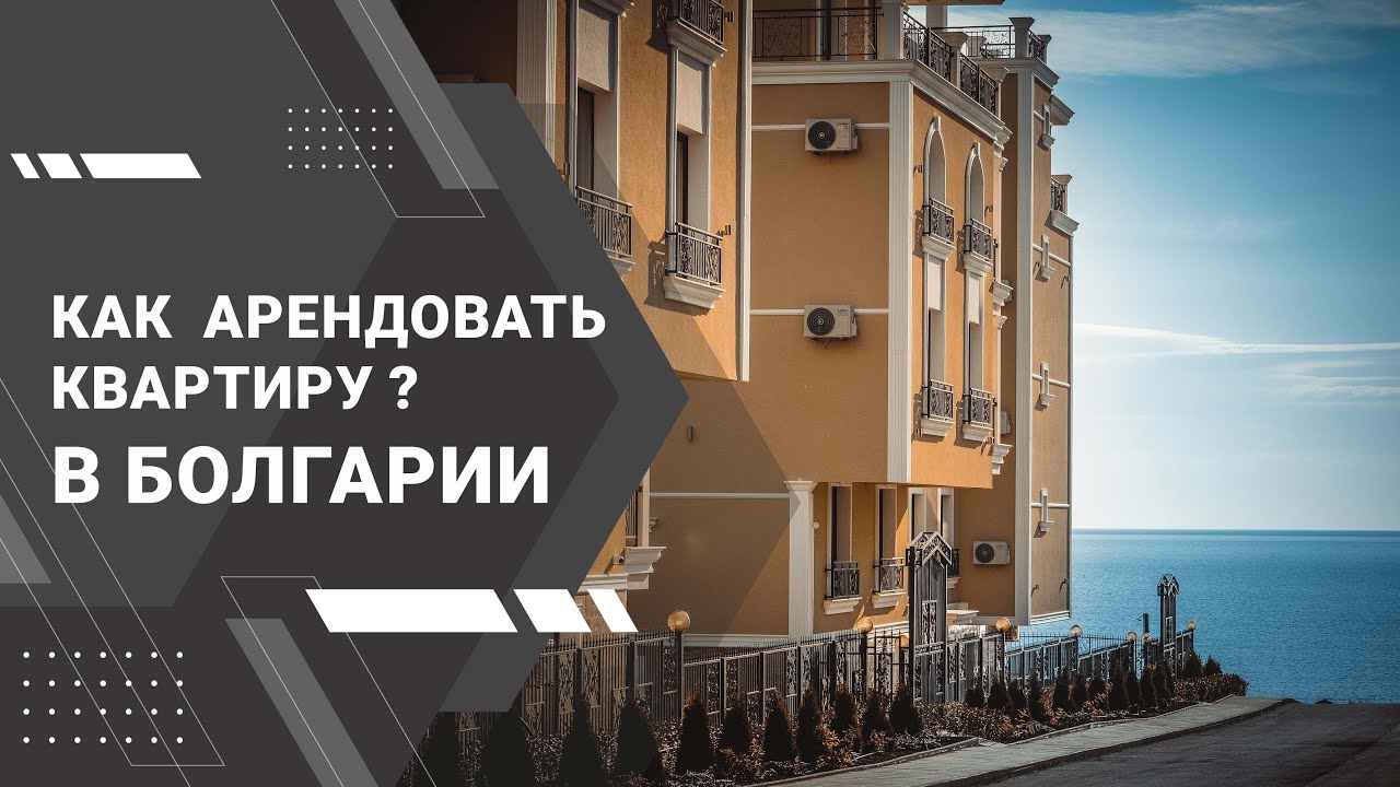 Как арендовать квартиру в Болгарии 2022 год / How to rent an apartment in Bulgaria