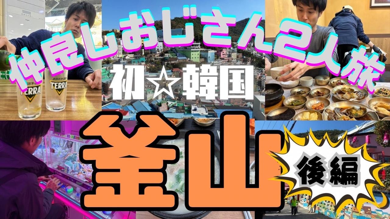 【韓国trip vlog】仲良しおじさん二人旅/初☆釜山/食べて飲んでの２泊３日/後編