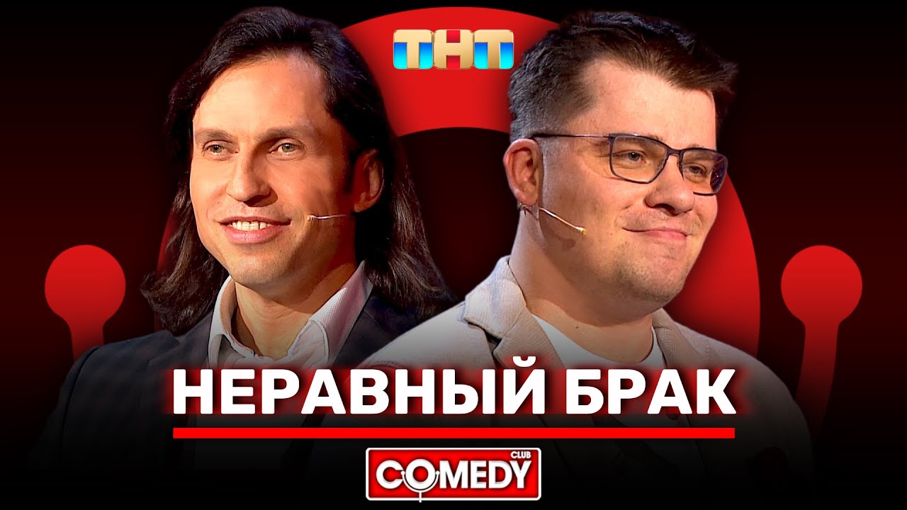 Камеди Клаб «Неравный брак» Гарик Харламов, Александр Ревва @ComedyClubRussia