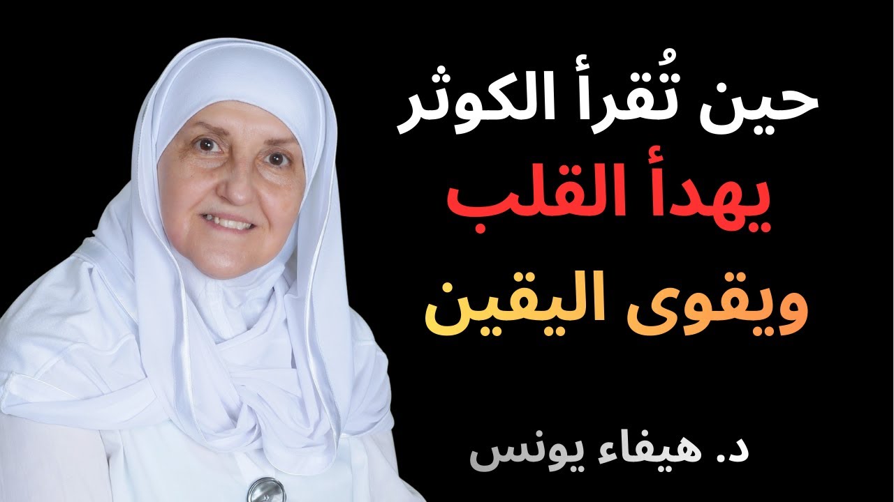 الكوثر حين يُقرأ بيقين: سكينة في القلب وفتح من الله | د. هيفاء يونس