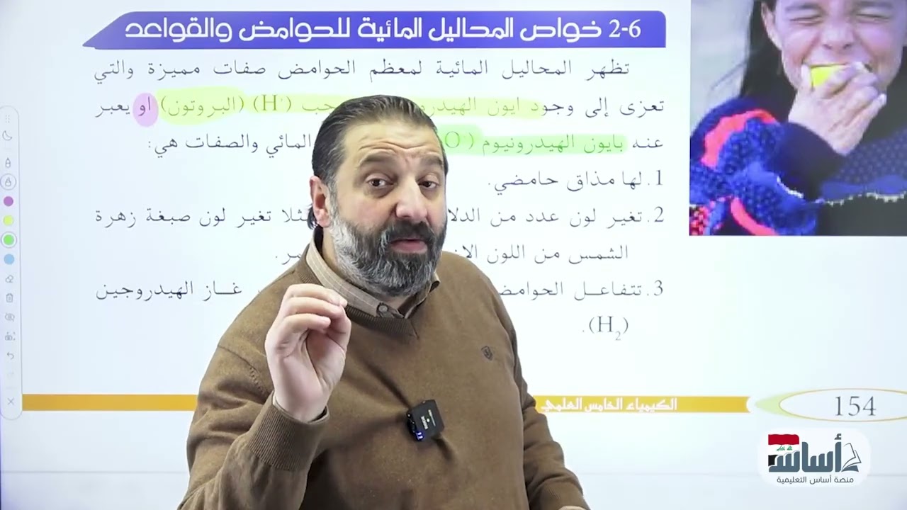 الحوامض والقواعد وخصائص محاليل الحواض والقواعد ونظرية ارينيوس/ كيمياء الخامس العلمي / الفصل السادس