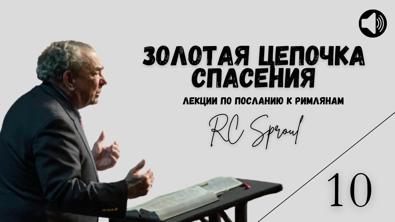 Послание к Римлянам - 10 - Золотая Цепочка Спасения (Роберт Спрол)