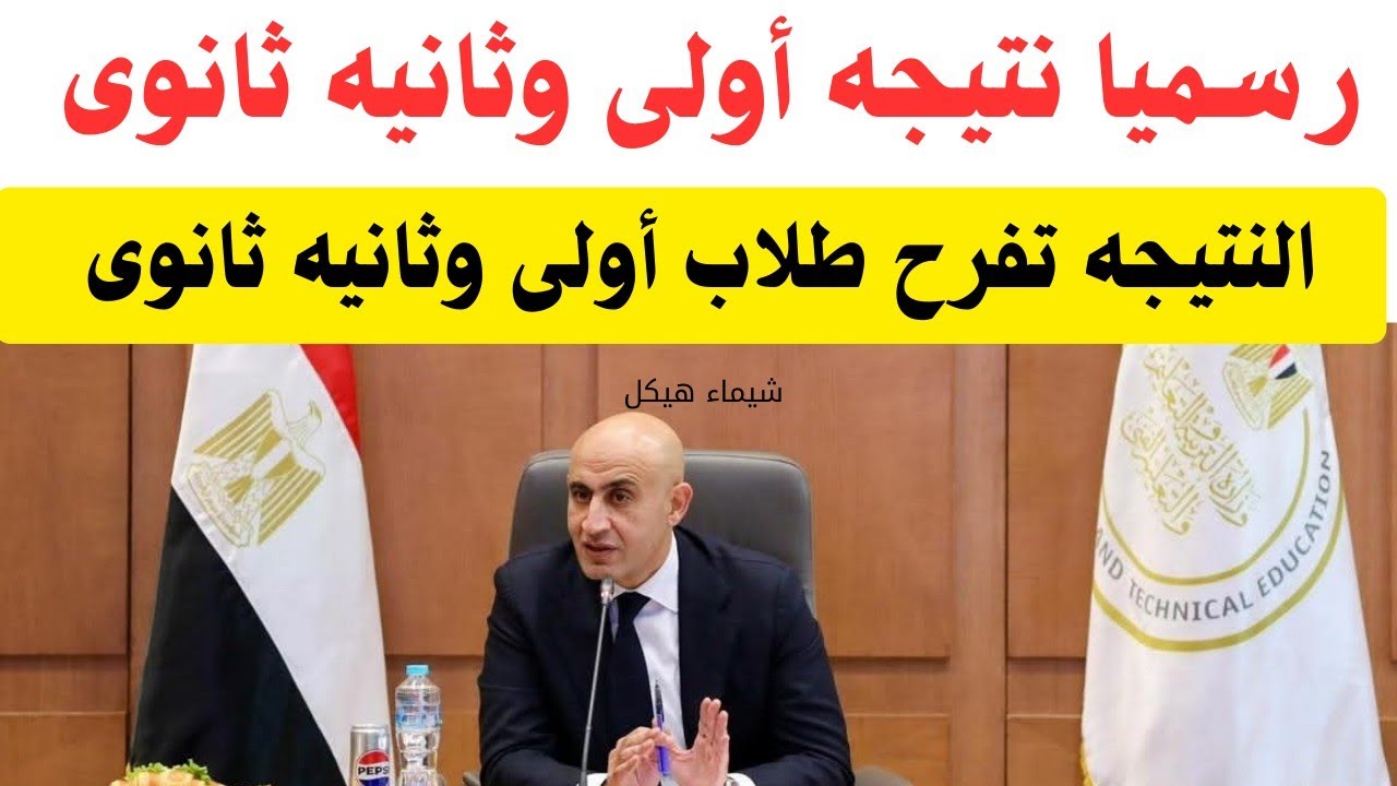 نتيجه أولى وثانيه ثانوى مليون مبروك جميع المحافظات 🎉🎉