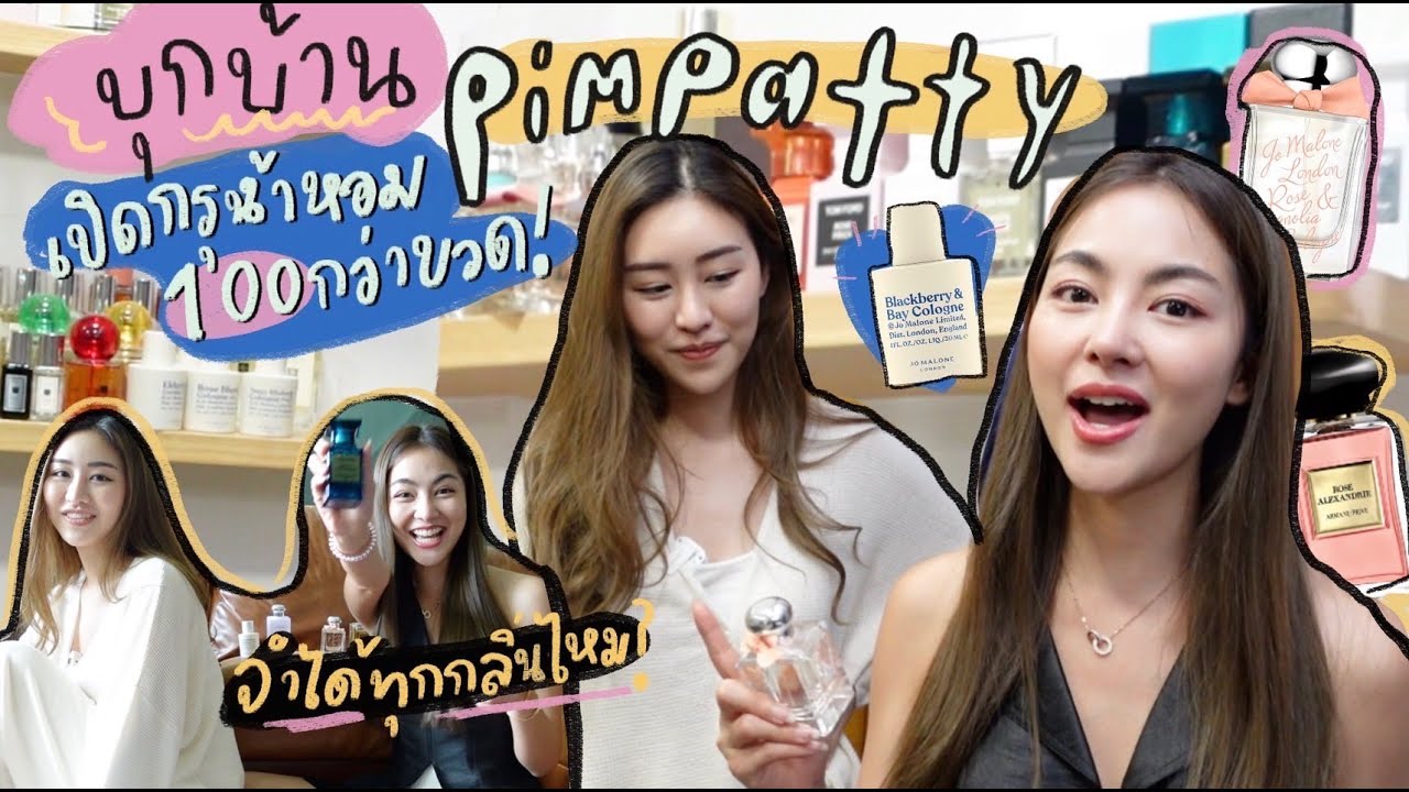 บุกบ้าน Pimpatty พาเปิดกรุน้ำหอมที่มีทั้งหมด!! ✨💕 @pimpatty  | Prawfar_kk