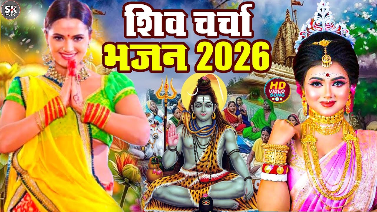 LIVE: घर की महिलाएं जरुर सुनें शिव चर्चा गीत | Shiv Charcha Geet | Shiv Guru Bhajan | Shiv Charcha