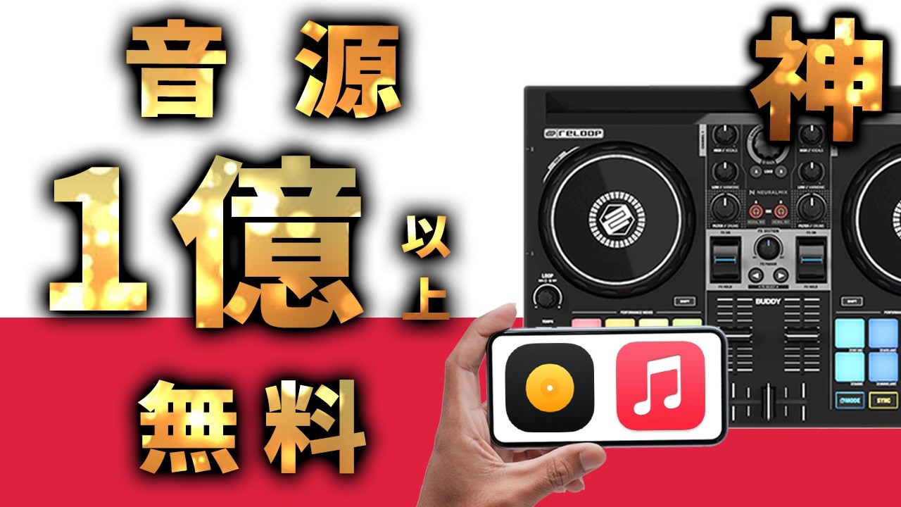 【初心者OK】 神DJ機材　安い・旨い・凄い　お財布に優しい！Pioneer超え？！AppleMusic対応コントローラーReloop Buddy