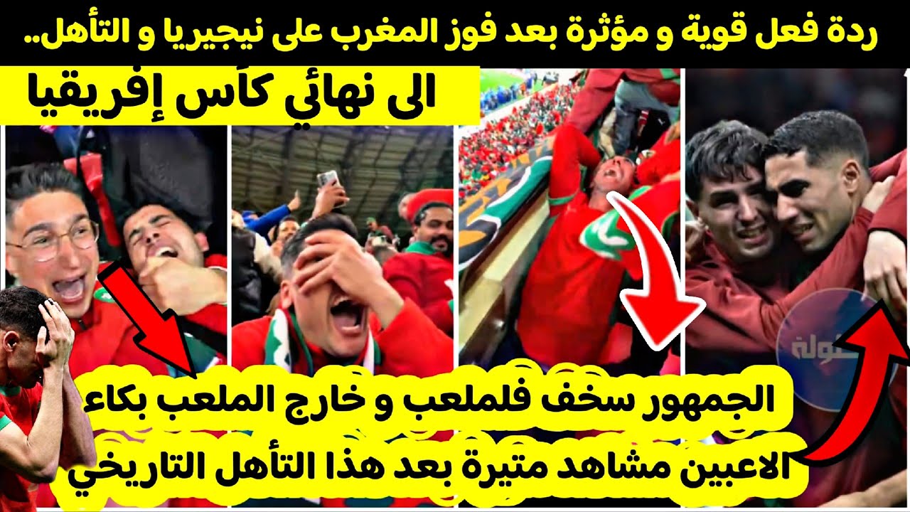 ردة فعل قوية و مؤثرة من المغاربة بعد فوز المغرب على نيجيريا و التأهل إلى نهائي كأس إفريقيا 🥹