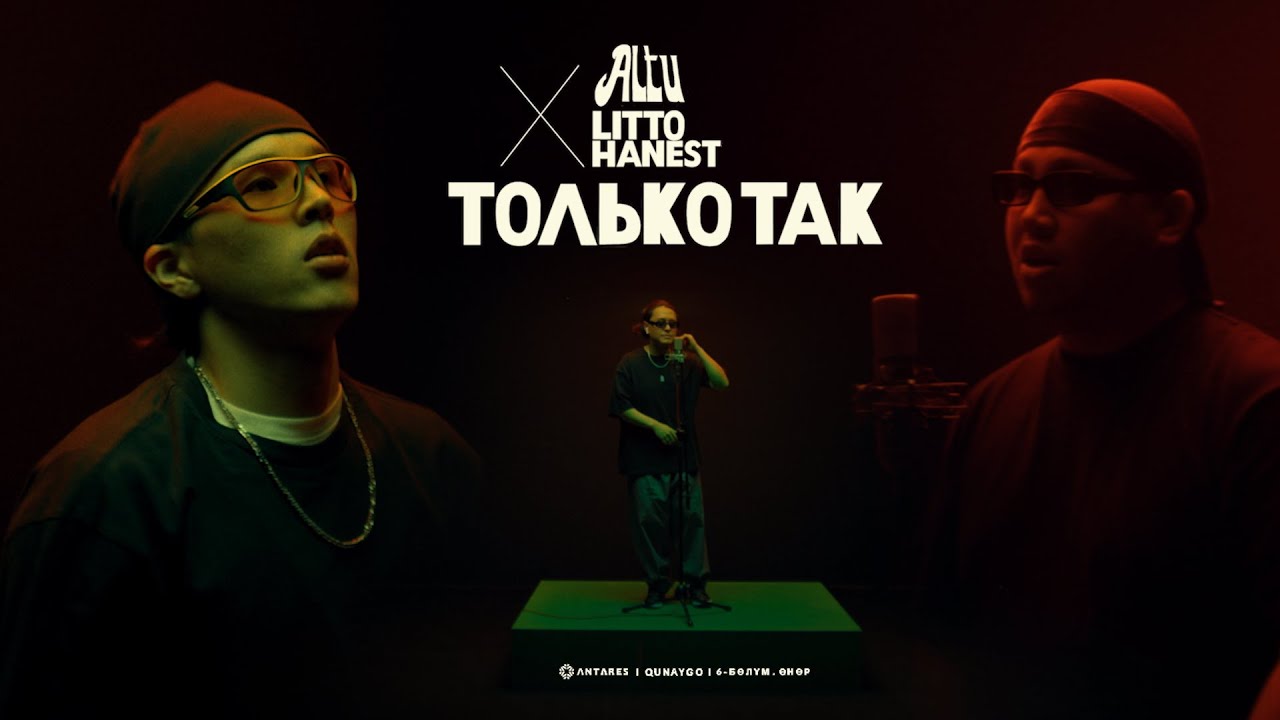 Litto x AITU x Hanest - Только так | qunaygo