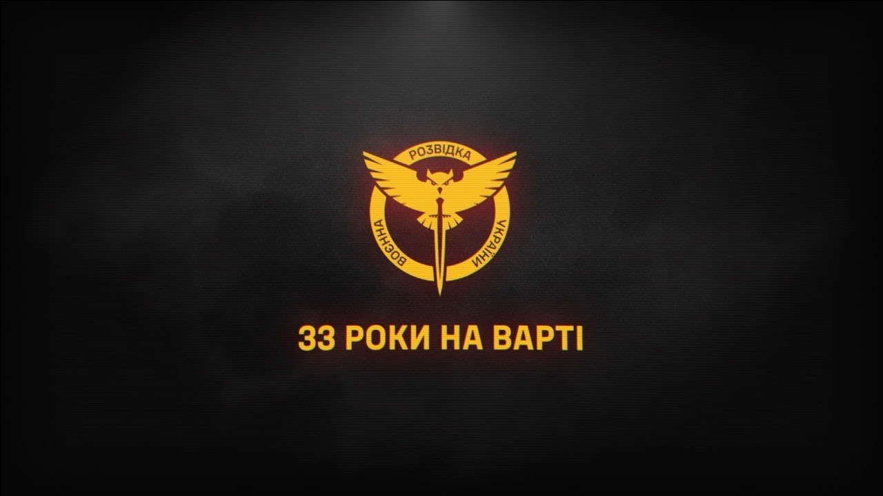 “33 роки на варті”: ГУР МО України презентує фільм про бойовий шлях воєнної розвідки України