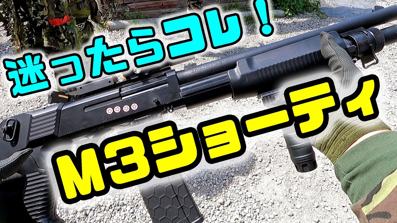 【サバゲー動画】迷ったらコレ！Ｍ３ショーティー　３発同時発射の優れもの♪　inみさきサバゲー