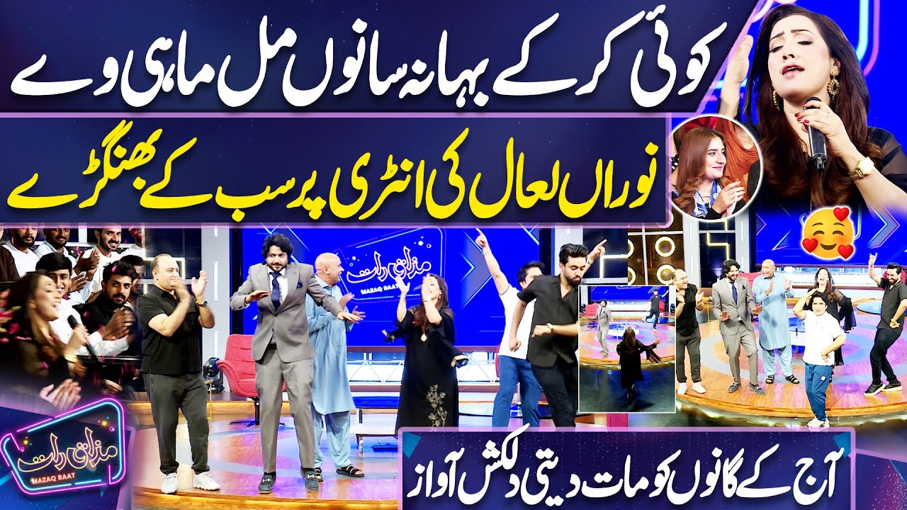 WOW 🙈 Raatan Aa Gayan Chananian | Nooran Lal Dabbang Entry | Everyone Dancing 🤩🔥😎 | Mazaq Raat