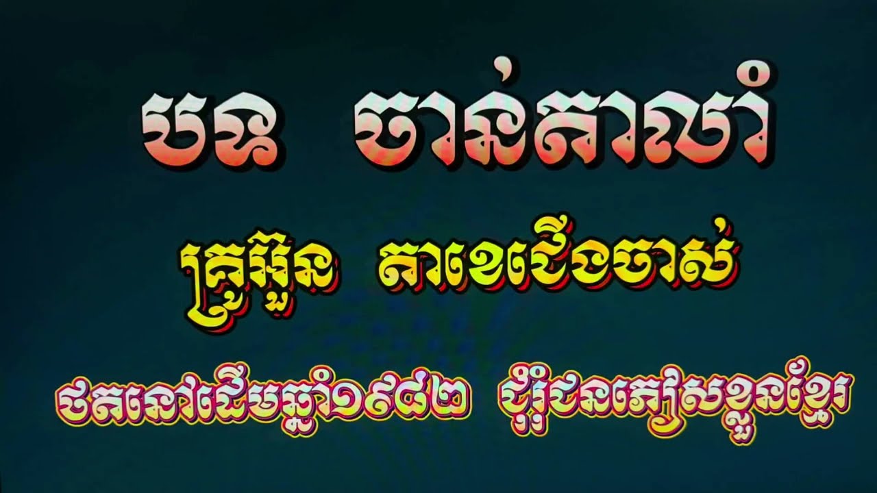 បទ ចាន់តាលាំ - Bot Chann Ta Leam