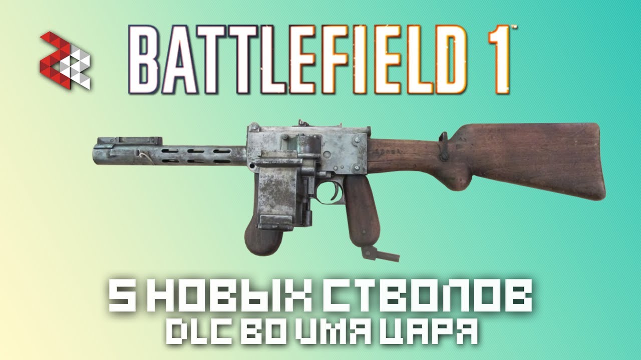 ПЯТЬ НОВЫХ СТВОЛОВ DLC 