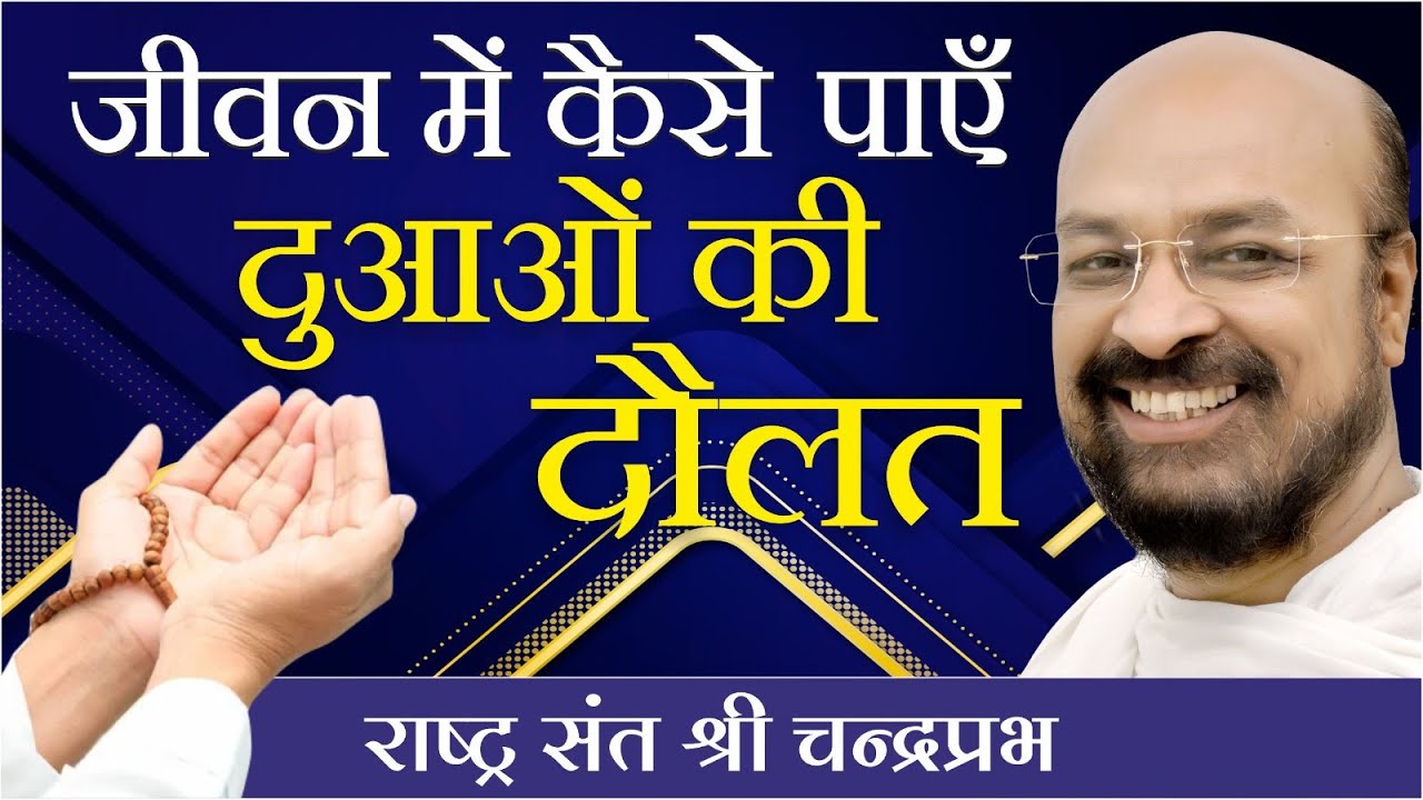 जीवन में कैसे पाऍं दुआओं की दौलत | राष्ट्रसंत चंद्रप्रभ | जीने की कला पर प्रवचन | हैदराबाद चातुर्मास