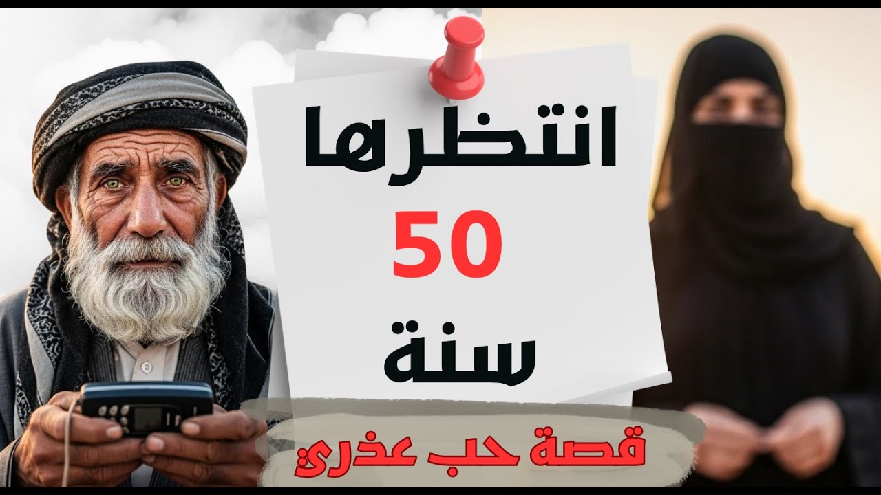 الحب الذي تحدى الزمن 💔 | قصة حب حقيقية بالعراق