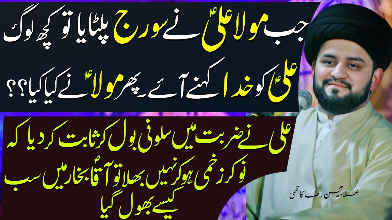 Jab Mola Ali Ne Suraj Paltaya To Log Ali Ko Rab Kehnay A Gaye |Allama Mohsin Kazmi | Haq Ali Network