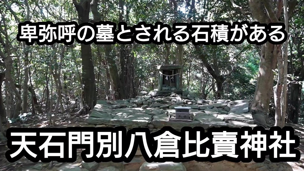 【徳島県 天石門別八倉比賣神社】卑弥呼は天照大神？【徳島市国府町】