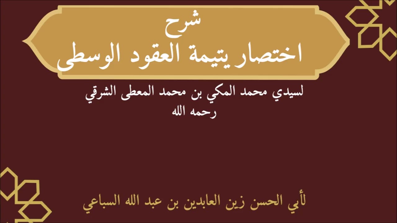 يتيمة العقود الوسطى الدرس السادس هل الأولياء يعلمون الغيب