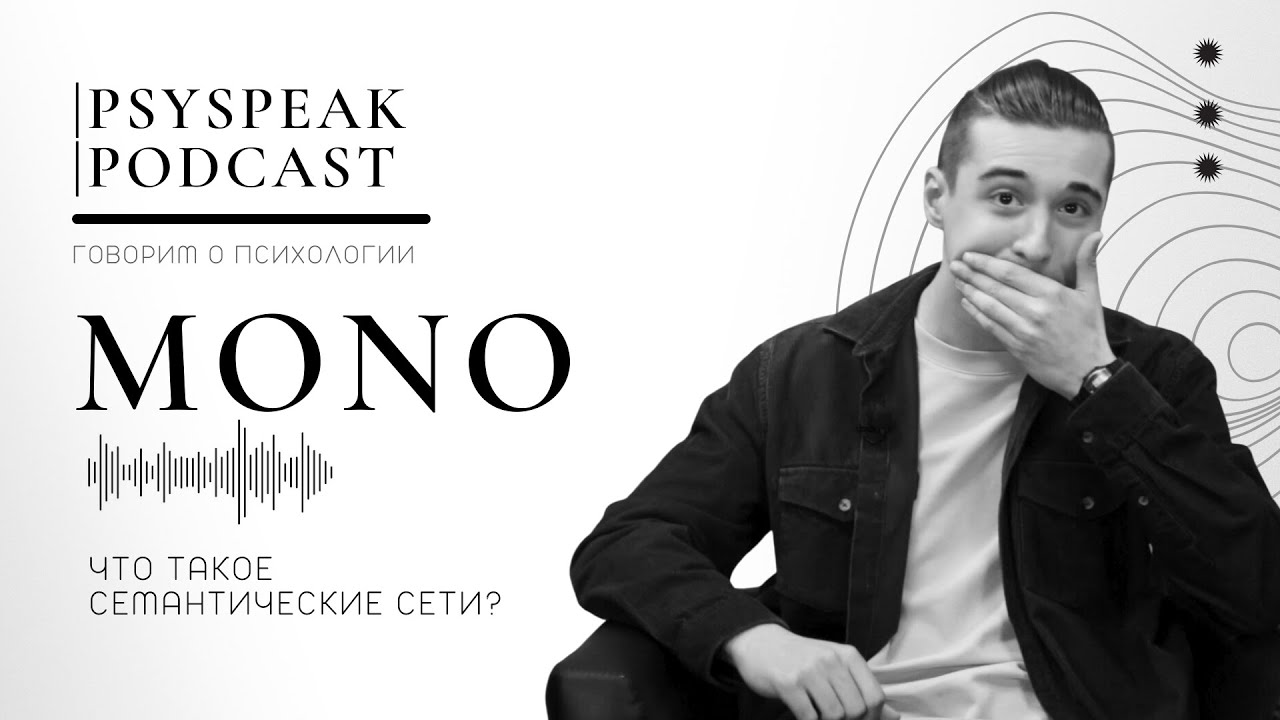 Что такое семантические сети? | PSYSPEAK MONO