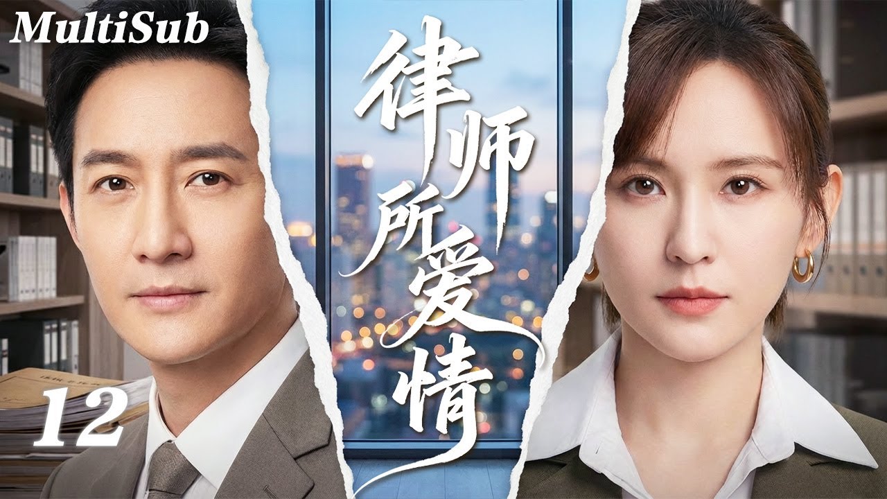 2026王阳最新都市剧✅【FULL】律师所爱情EP12 | 商界大佬王阳深陷豪门风波💔冷艳律师热依扎强势接案！从法庭交锋到暧昧拉扯，一场危险爱情悄然开始🔥