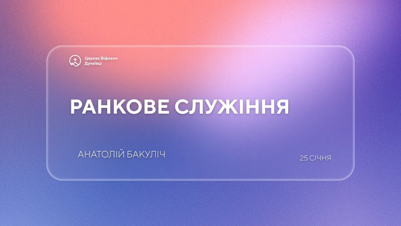 Ранкове служіння 25 січня