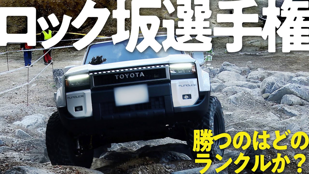 【ロックの王者は？】20台のランクルが挑んだオフロードでのTop3の走りを公開！1位は減点なしで2位に10pt差をつけ優勝！