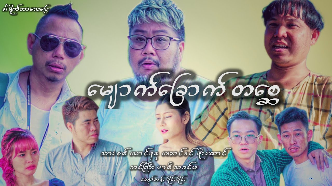 မျောက်ခြောက် တစ္ဆေ  သားစစ် မောင်နန္ဒ ဖိုးထောင် ဘင်ကြီး ဖာစီ