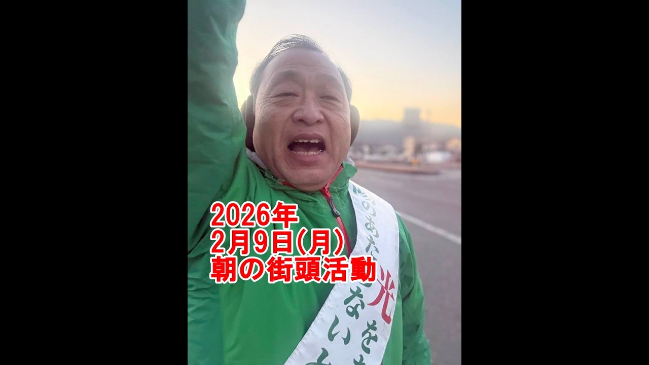 2026年2月9日(月)朝の街頭活動【倉敷市議会議員】#312縦ライブ