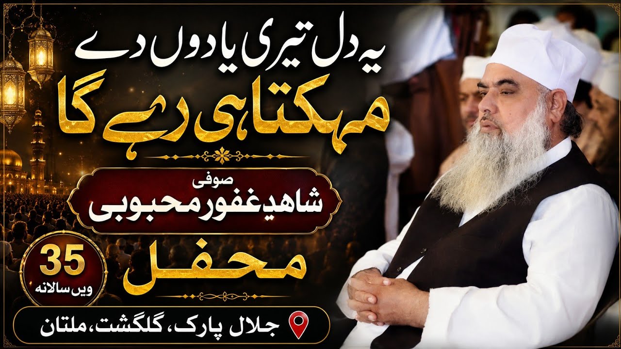 Ye Dil Teri yadon se mehekta hi rahe ga 35 wen salana mehfil shab barat gulgahst jalal park Multan 