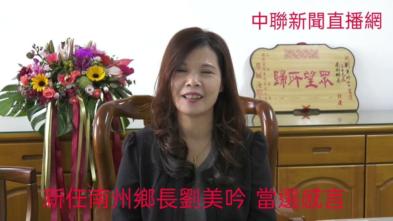 新任南州鄉長劉美吟當選感言