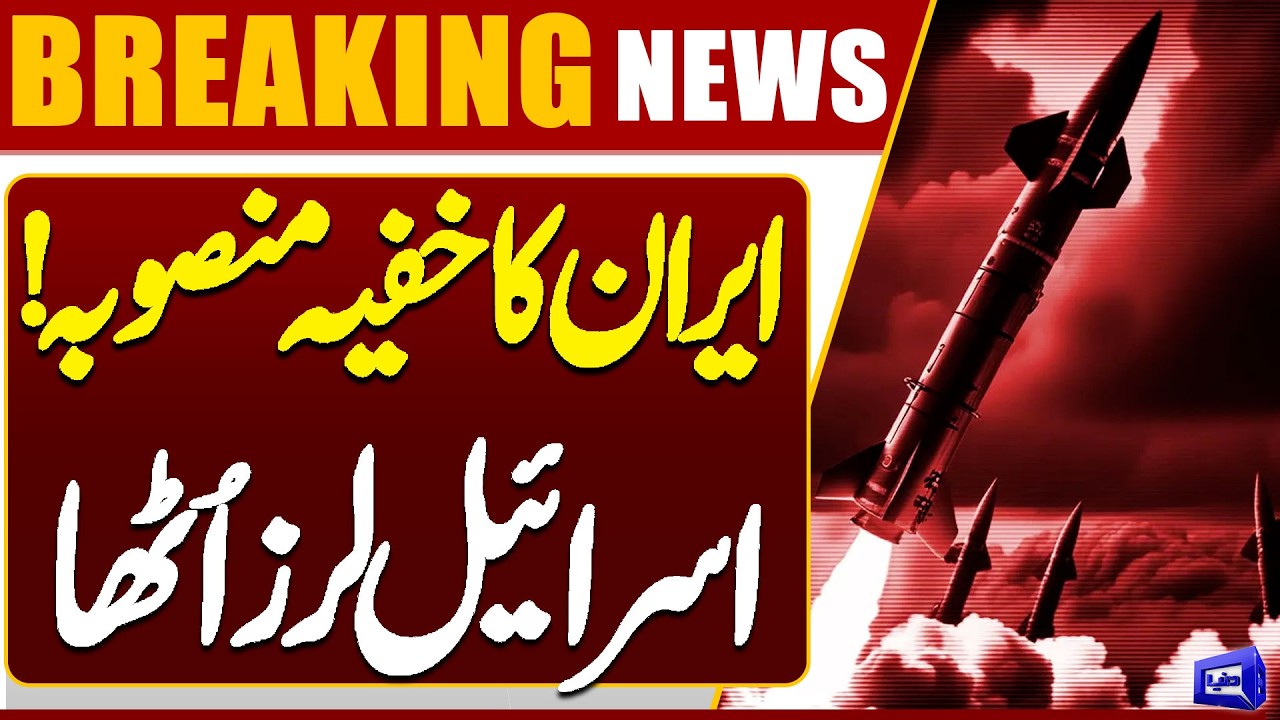 Iran’s Secret Plan Exposed | Israel on High Alert | Middle East Tensions | Dunya News