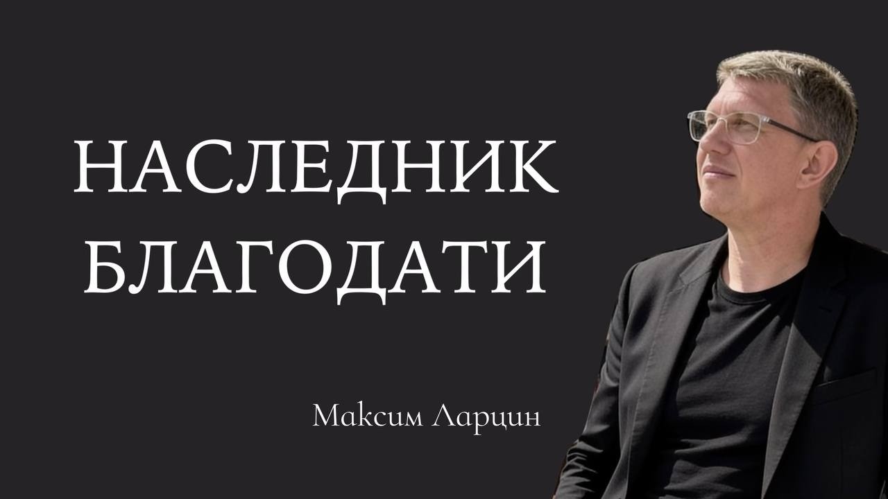 Наследник благодати