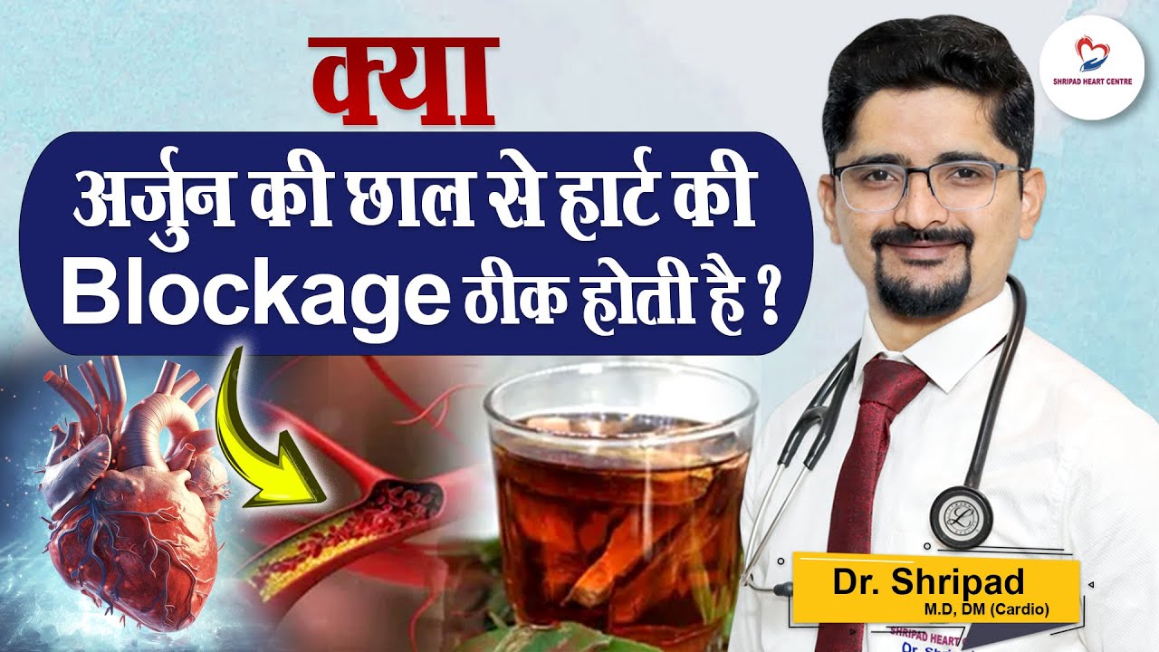 क्या अर्जुन की छाल से हार्ट की blockage ठीक होती है ? || Arjun ki chaal