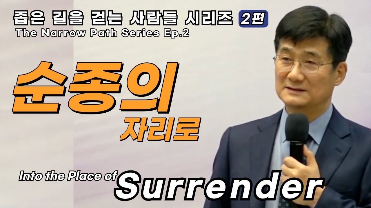 박보영목사님최근설교ㅣ순종의 자리로ㅣ좁은길을 걷는 사람들 시리즈2편