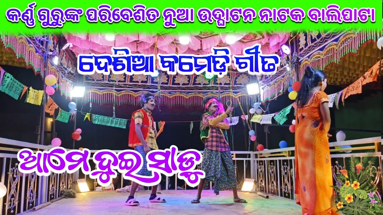 ଦେଶିଆ କମେଡ଼ି ଗୀତ ❤️ କର୍ଣ୍ଣ ଗୁରୁଙ୍କ ନୂଆ ଉଦ୍ଘାଟନ ନାଟକ 💥 ବାଲିପାଟା ର ନୂଆ ନାଟକ karna guru @ptvlogs143 