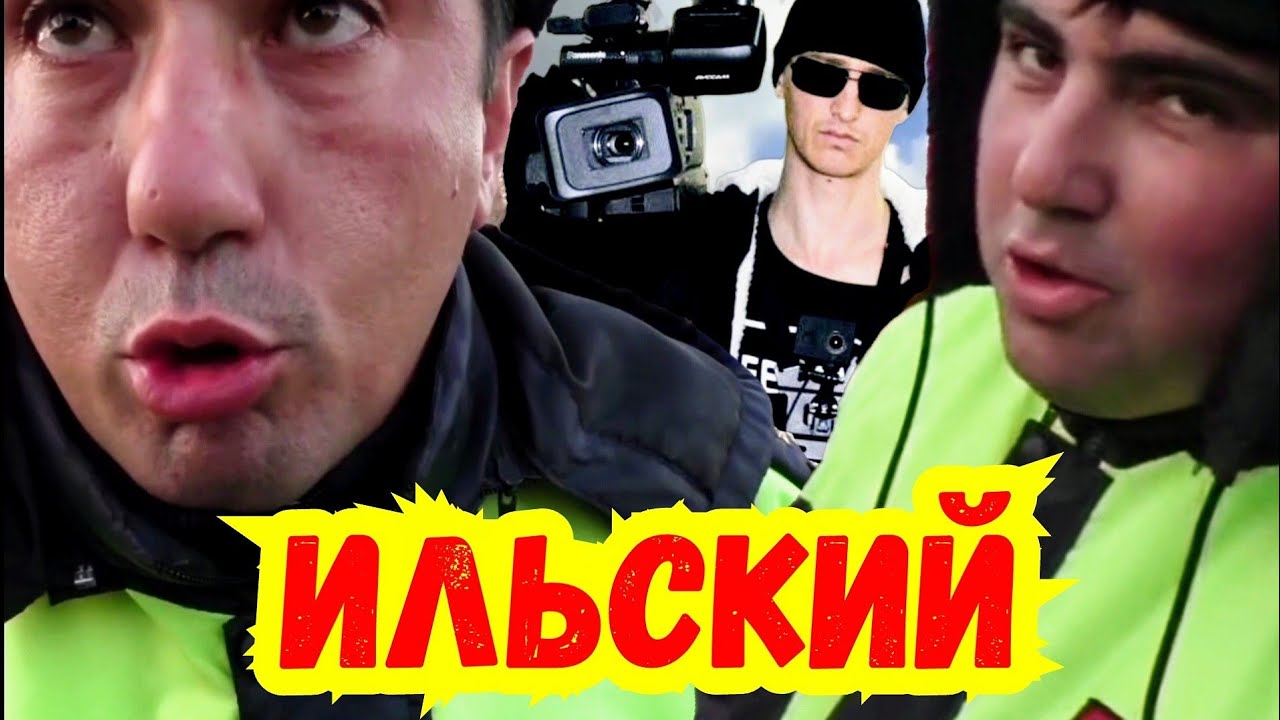 Андреев / Посёлок Ильский / Все видео / ДПС ГИБДД МВД ПДД ППС Полиция Администрация ЖКХ