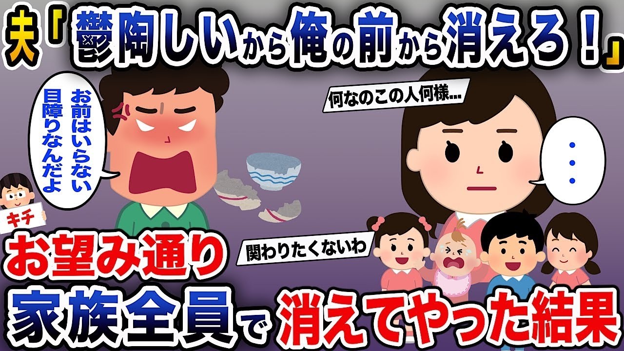 夫「うざいから俺の前に来るな！」→あなたの願い通りに、家族全員が去った結果...