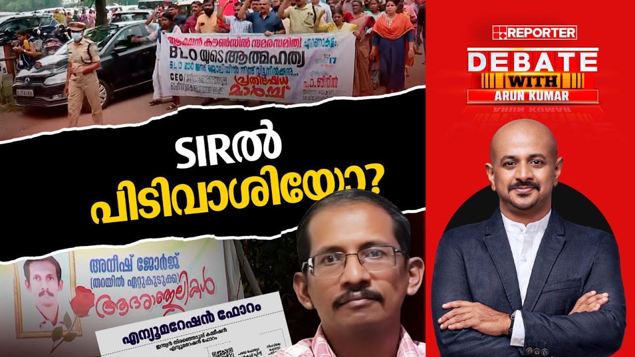 SIRൽ പിടിവാശിയോ? | DEBATE WITH ARUN KUMAR