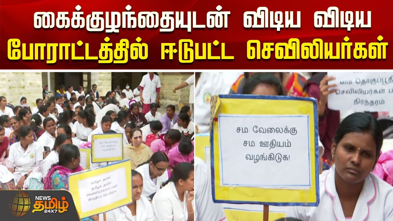 கைக்குழந்தையுடன் விடிய விடிய போராட்டத்தில் ஈடுபட்ட செவிலியர்கள் | NursesProtest | NursesStrike