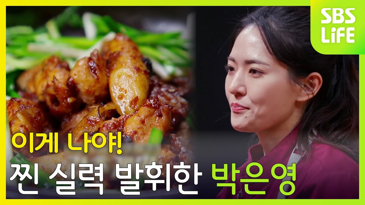 이게 나야! 찐 실력 발휘한 박은영 | 대한민국 치킨대전