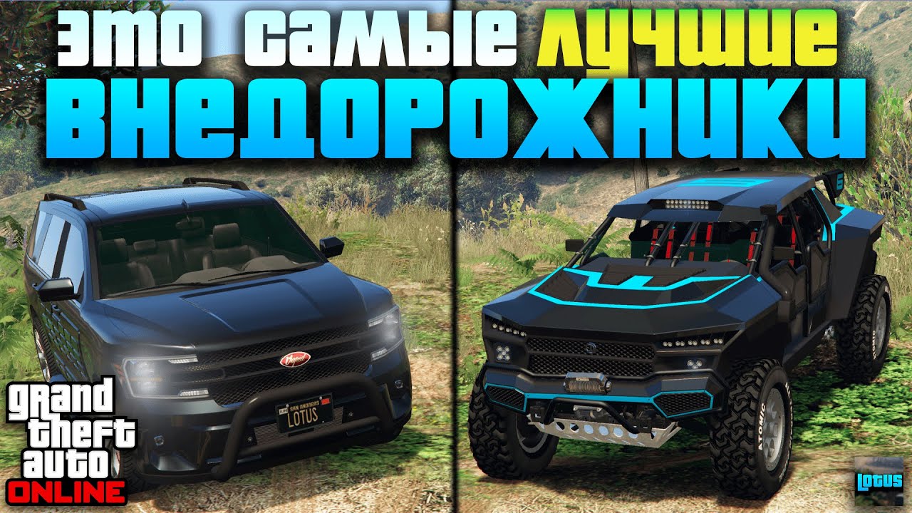 🚘 ТОП 15 Внедорожников в ГТА 5 Онлайн 🔥 Лучшие джипы в GTA ONLINE