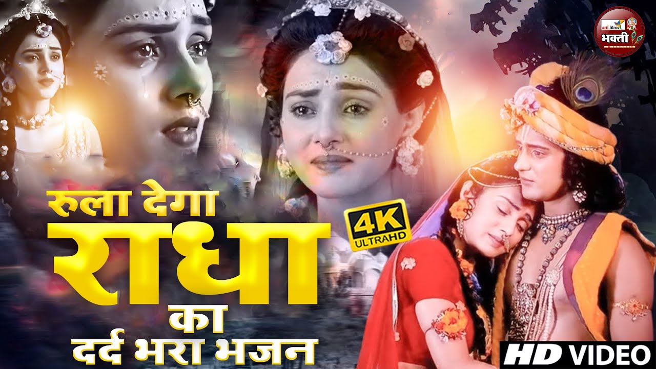 Emotional Krishna Bhajan/ भावुक कर देगा श्याम प्यारे का ये दर्द भरा भजन/ Heart Touching Kanha Bhajan
