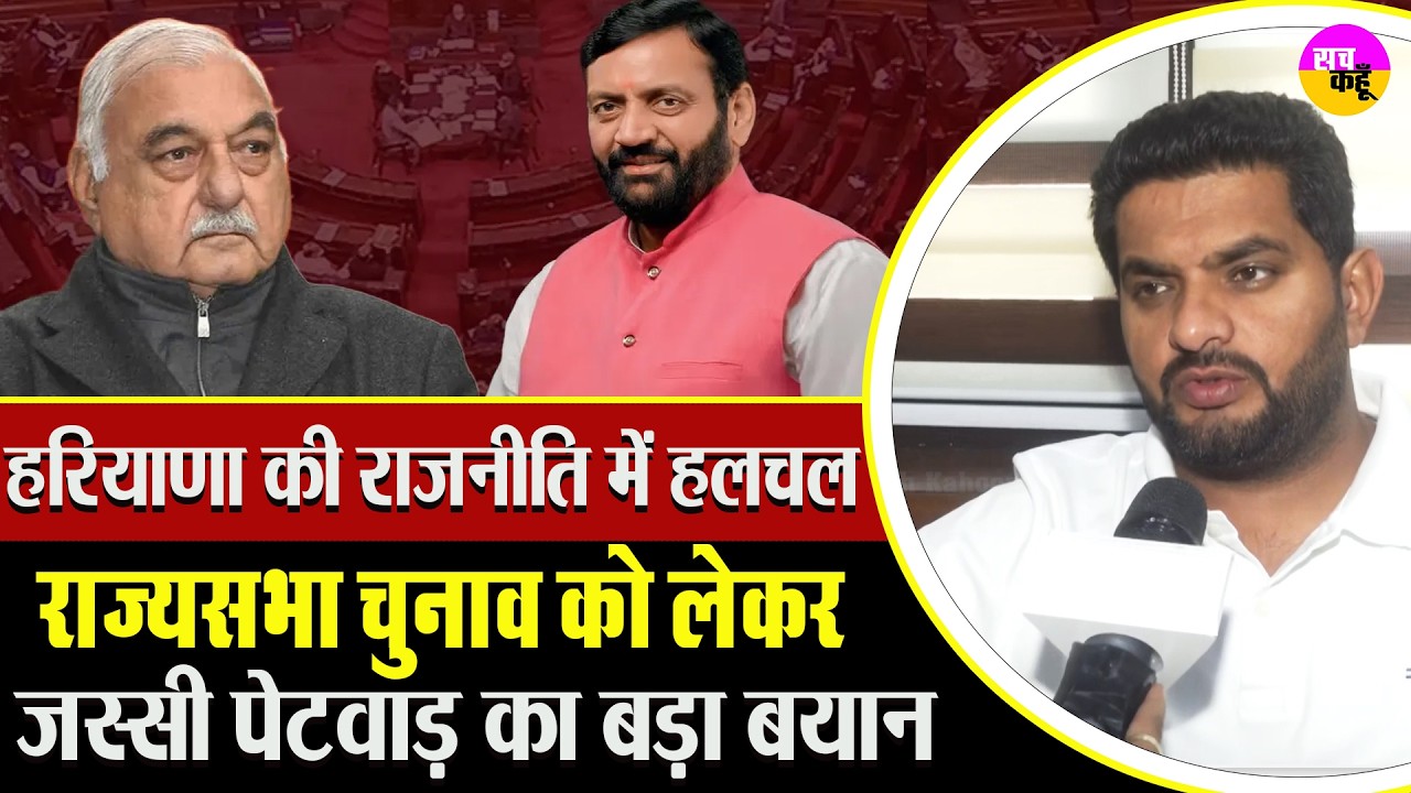 Haryana Rajya Sabha Election को लेकर कांग्रेस MLA Jassi Petwar का बड़ा बयान