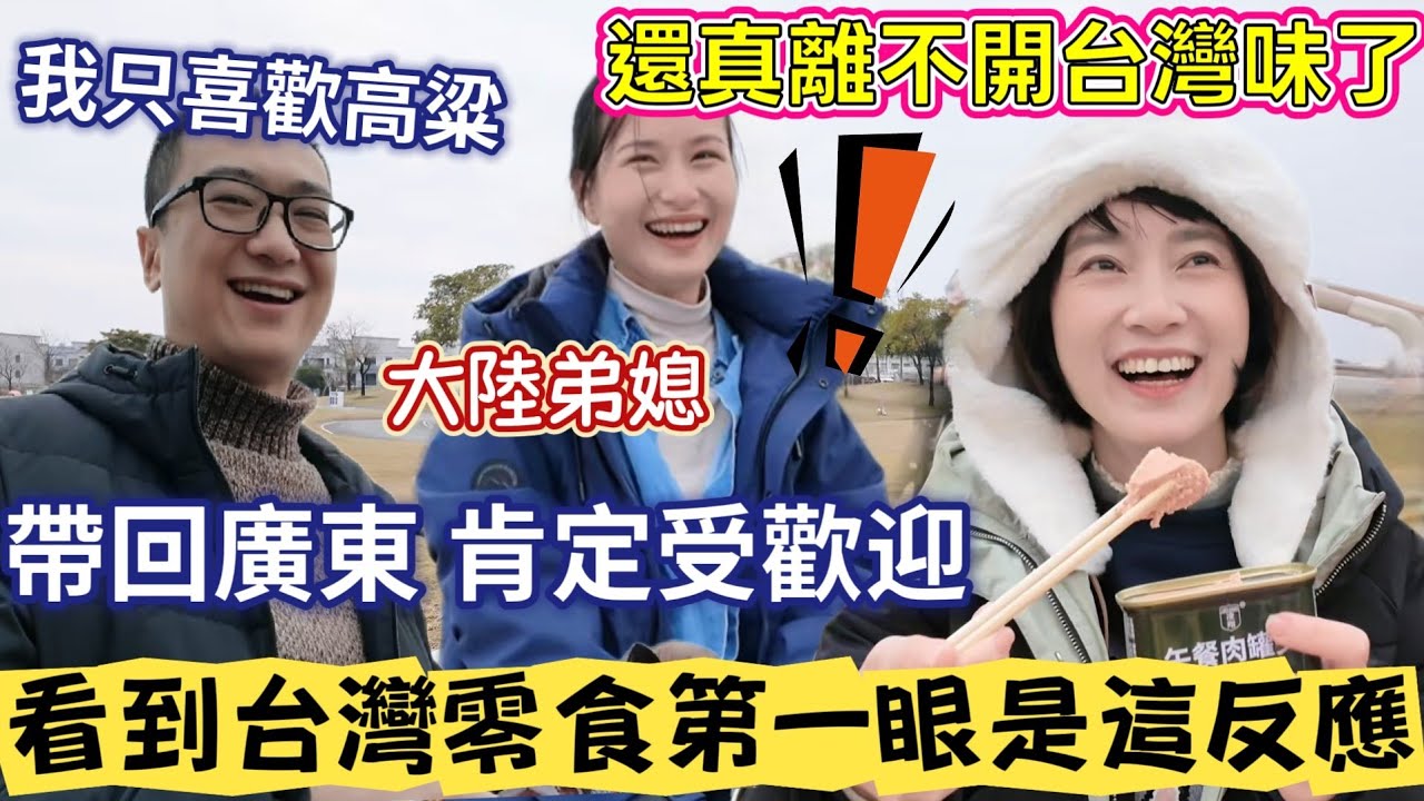 大陸弟媳因為這個原因喜歡上台灣零食……見都沒見過 一定要帶回潮汕拜拜！兩岸家庭真實生活～哪裡都有台灣味就對了！在大陸桂林景區帶上台灣零食野餐～晚上再來喝一杯金門高粱+脫皮辣椒 簡直太幸福啦【圓臉麥麥】