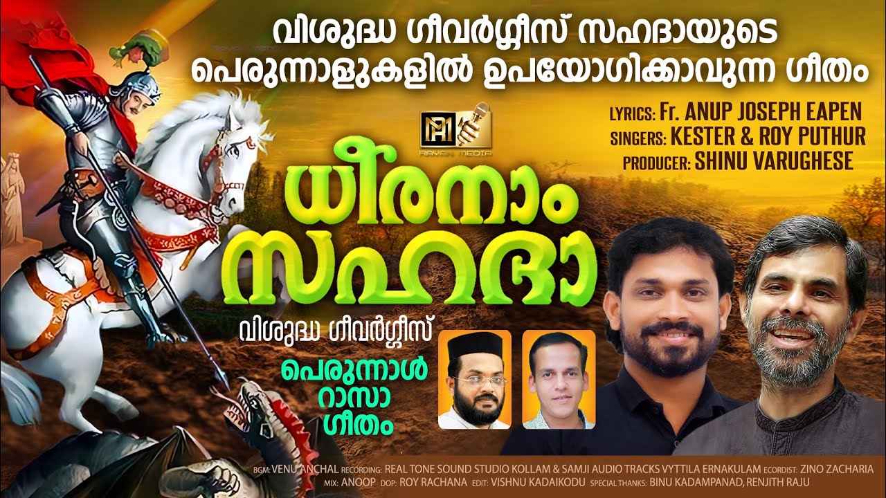ധീരനാം സഹദാ | DHERANAM SAHADA | ST. GEROGE SONG | KESTER | ROY PUTHUR | #kester #royputhur