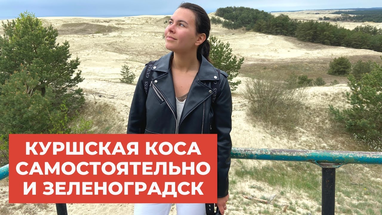 Куршская коса самостоятельно и Зеленоградск | Все лучшие места в Калининграде за 3 дня | Часть 3