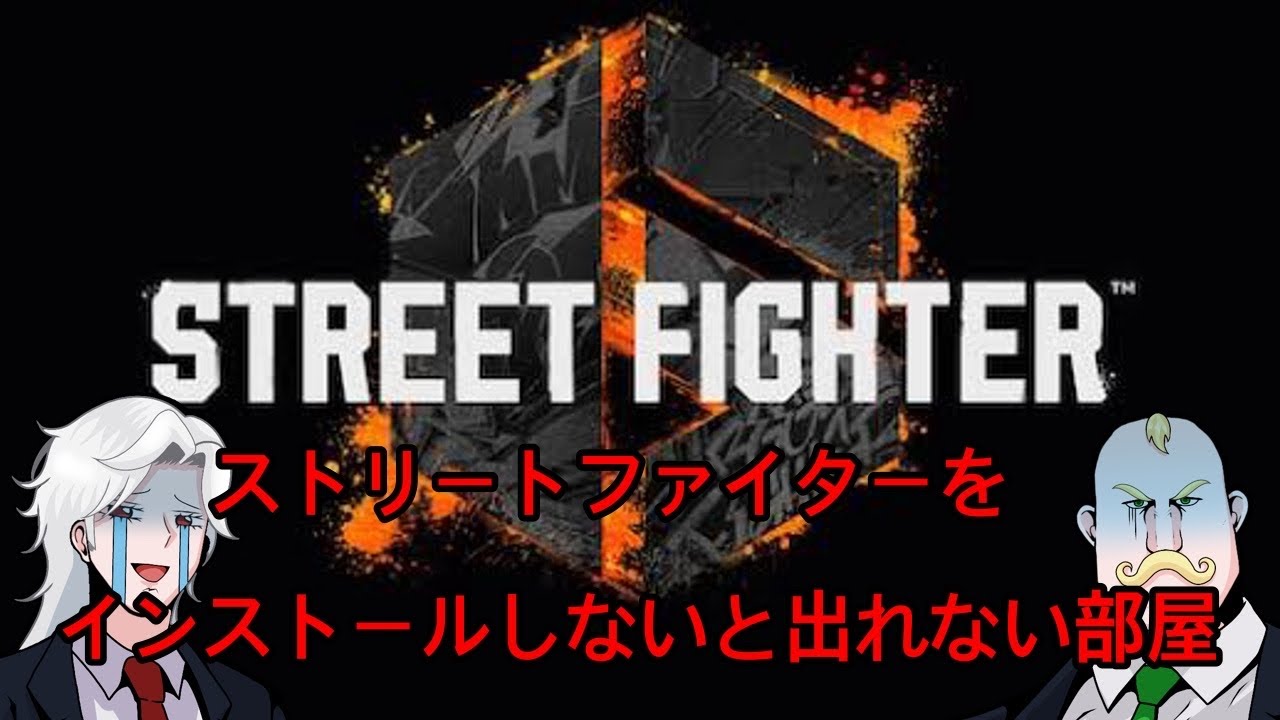【劇場版】ストリートファイターをインストールしないと出れない部屋