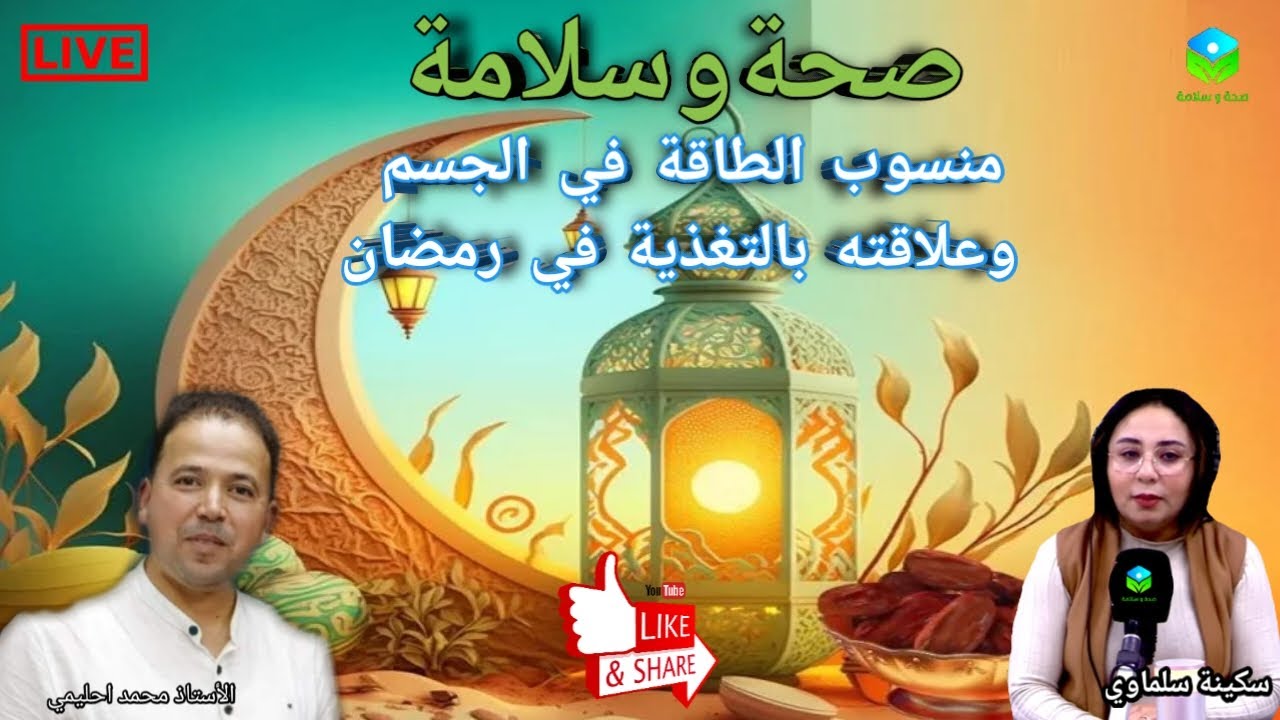 🔴 حلقة اليوم حول منسوب الطاقة في الجسم وعلاقتك بالتغذية في رمضان مع الأستاذ محمد احليمي اخصائي تغذية