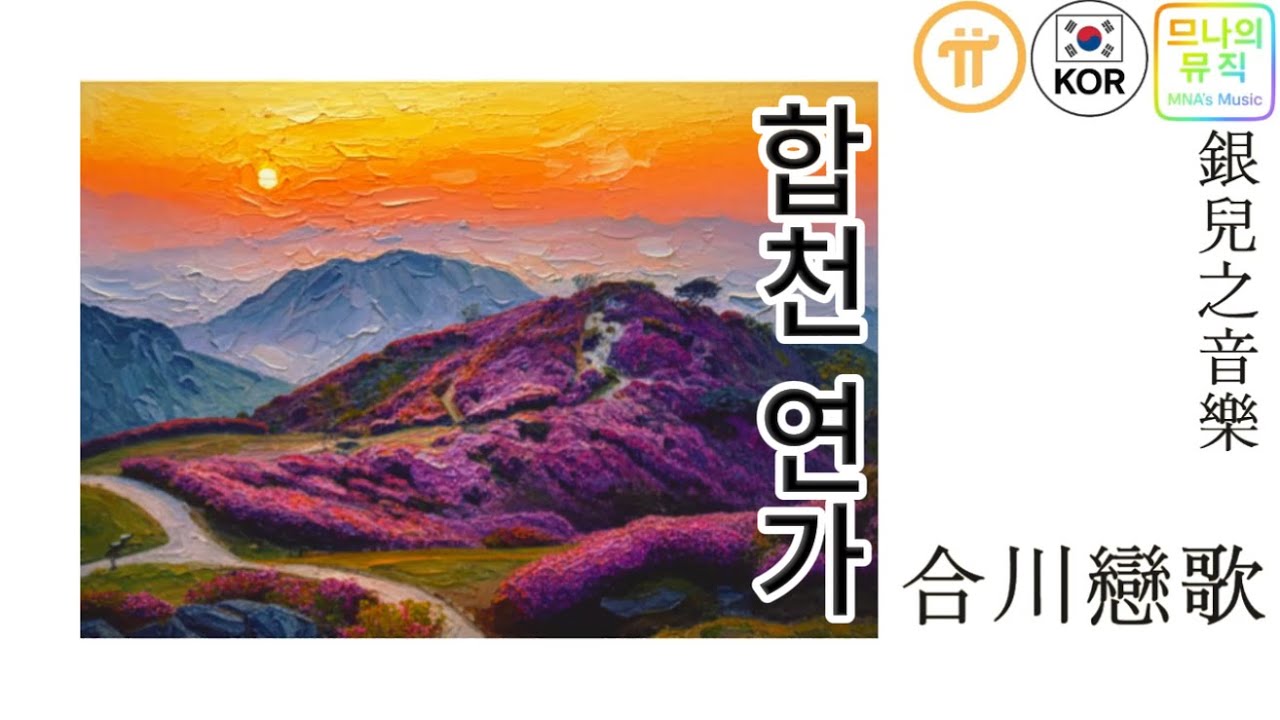 합천 연가 (Hapcheon Serenade) - #므나 #므나의뮤직   - #originalsong #fullsong